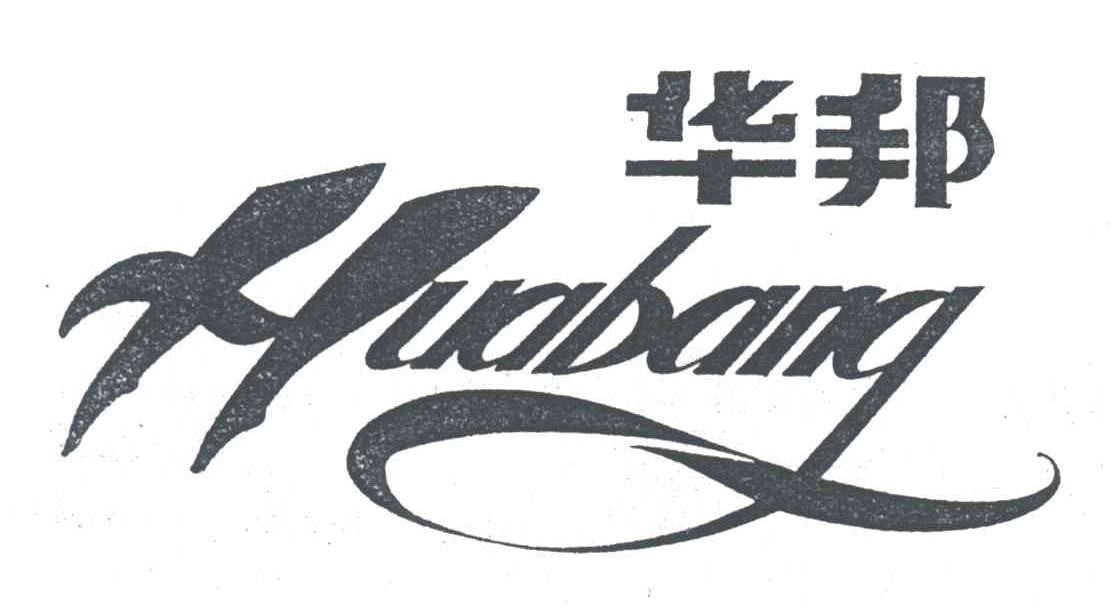 华邦