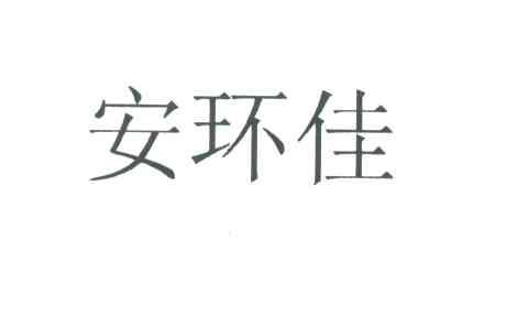 安环佳