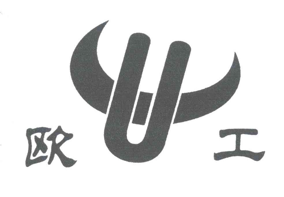 欧工