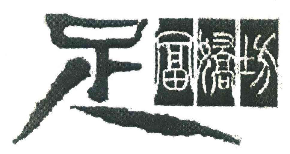 足富娇坊