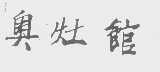 奥灶馆