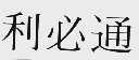 利必通