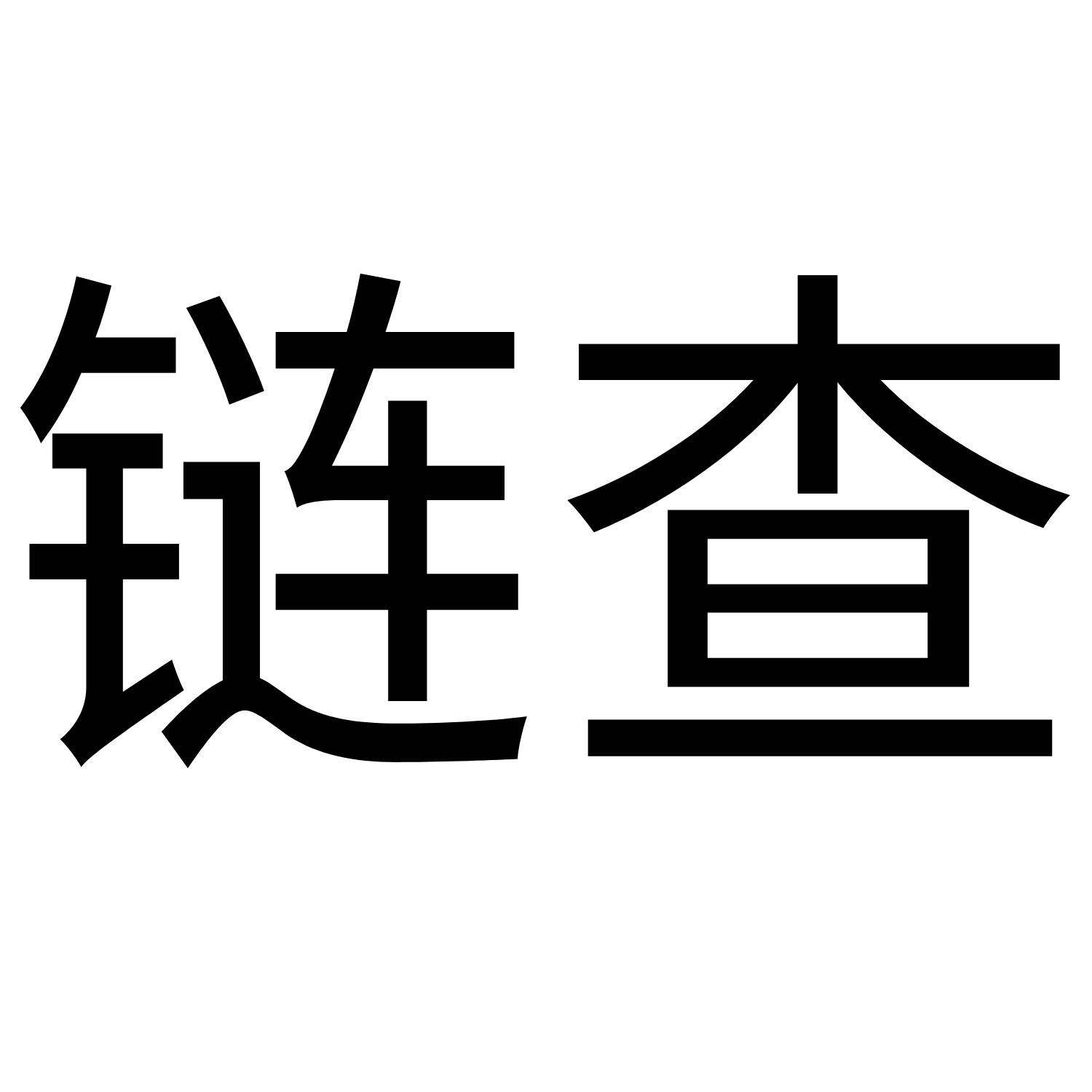 链查