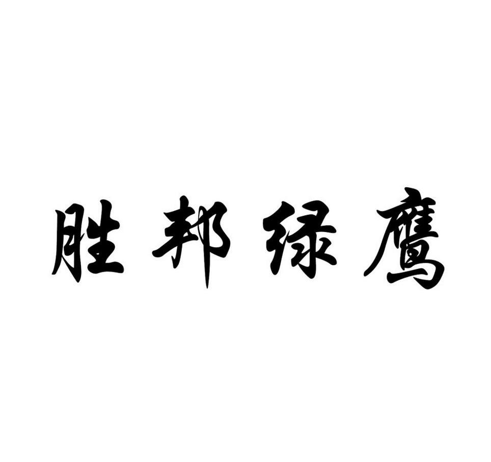 胜邦绿鹰