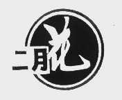 二月花