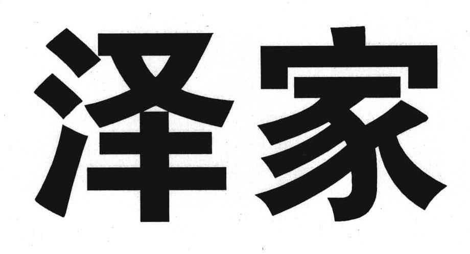泽家