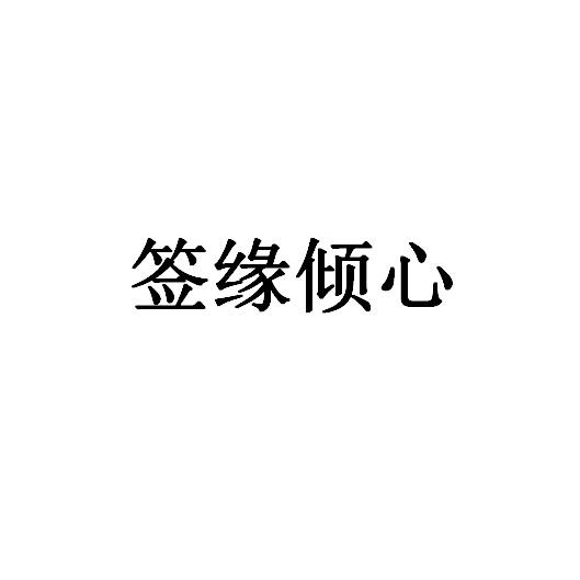 签缘倾心