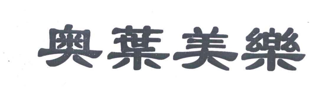 奥叶美乐