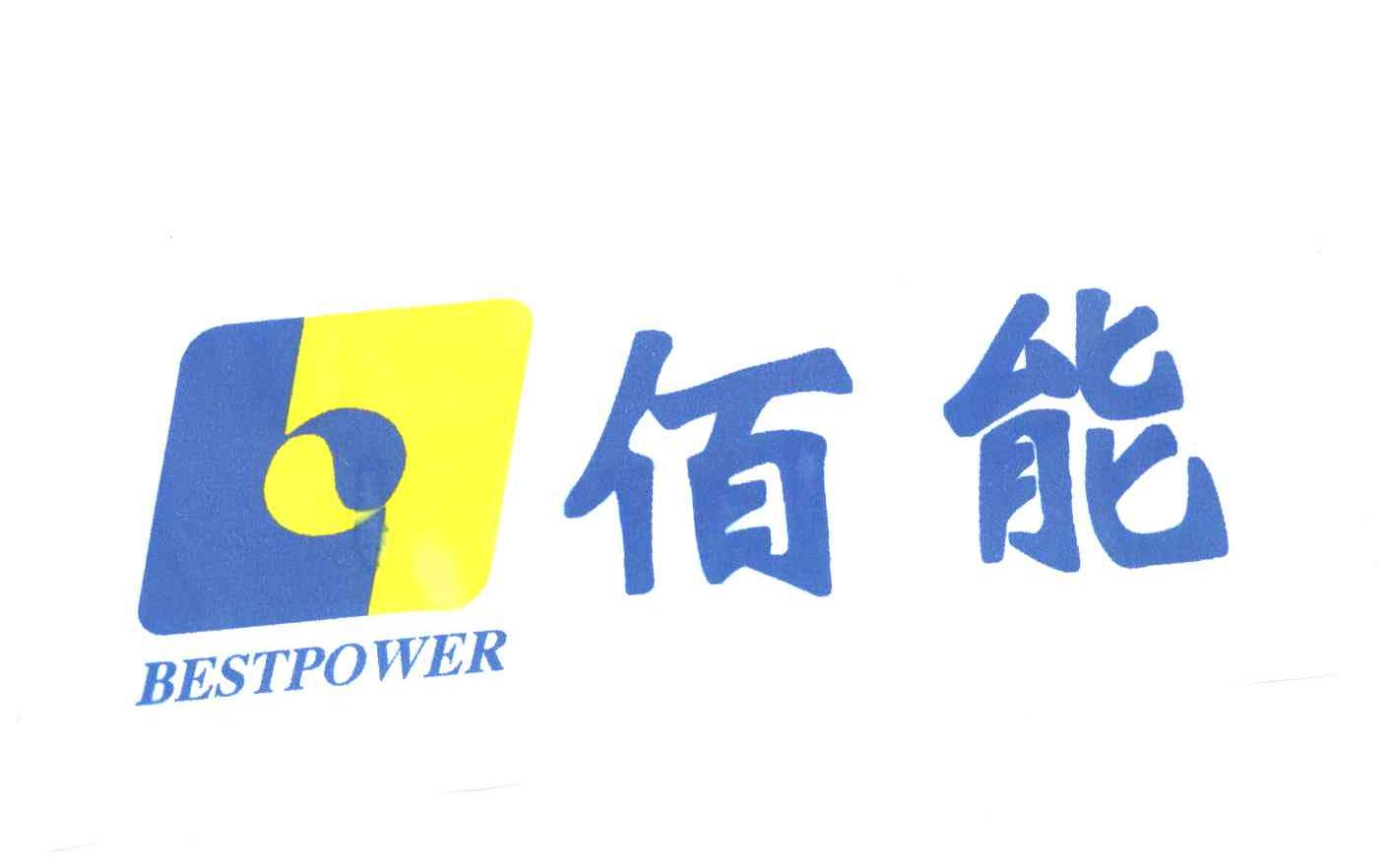 佰能