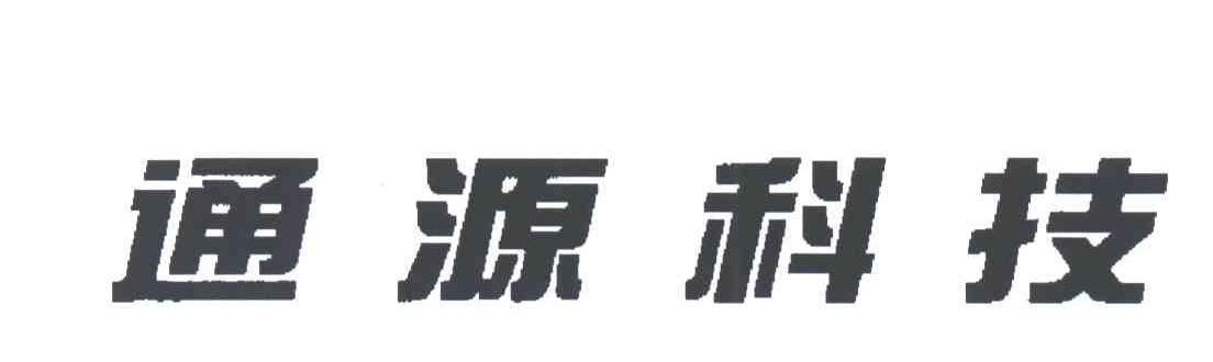 通源