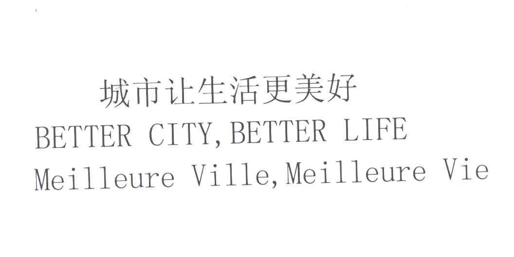城市让生活更美好;BETTERCITYBETTERLIFEMEILLEUREVILLEMEILLEUREVIE