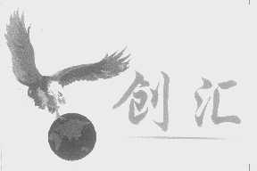 创汇