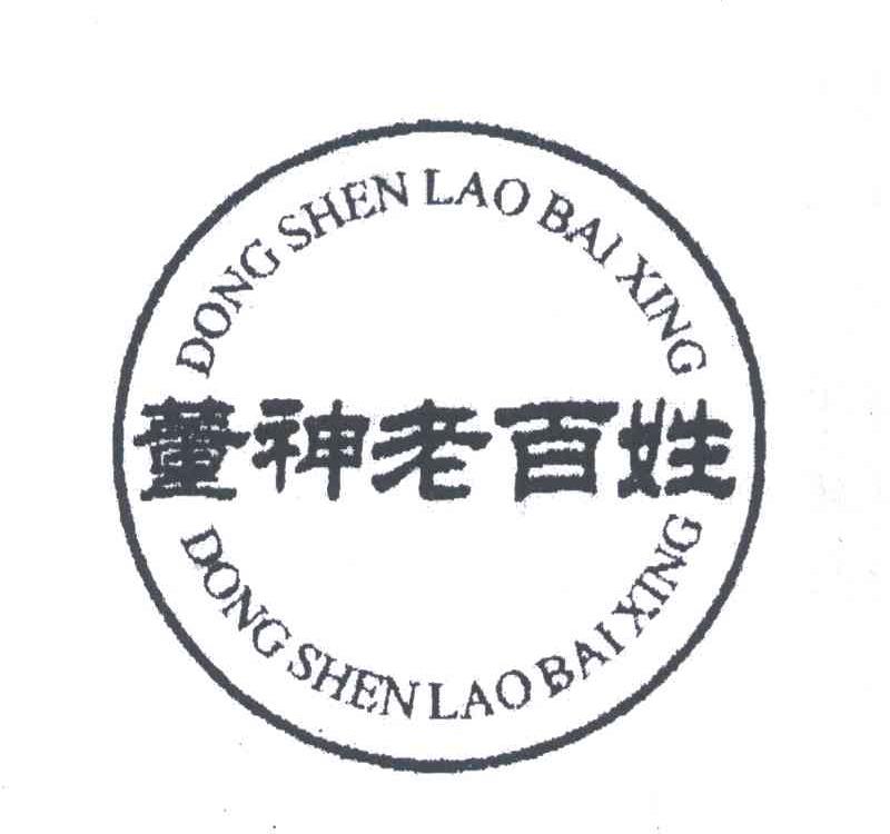 董神老百姓