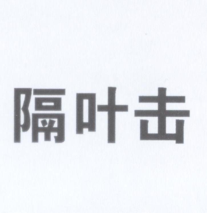 隔叶击