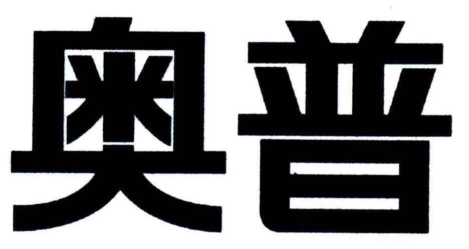 奥普