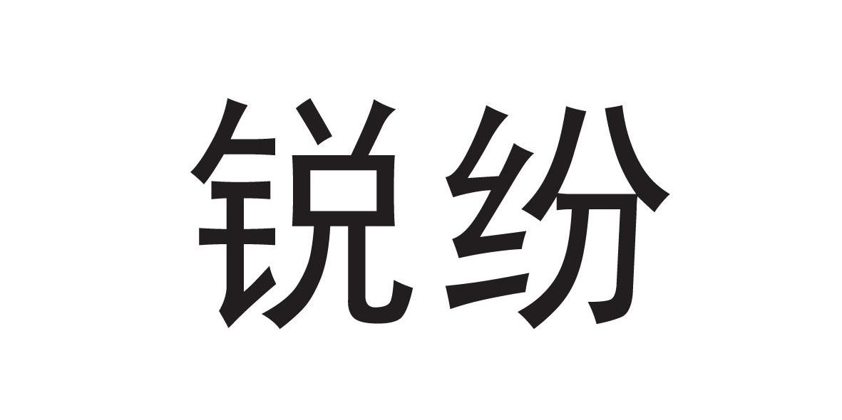 锐纷
