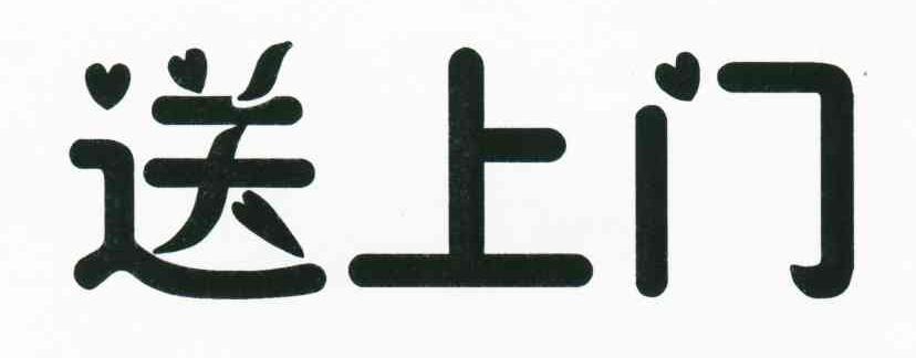 送上门