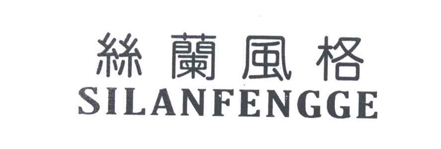 丝兰风格