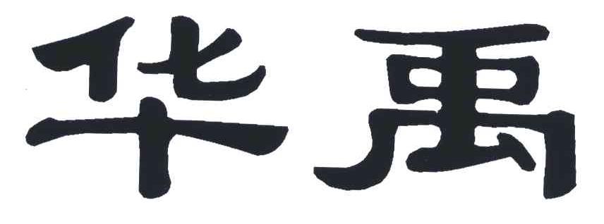 华禹
