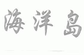 海洋岛