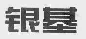 银基