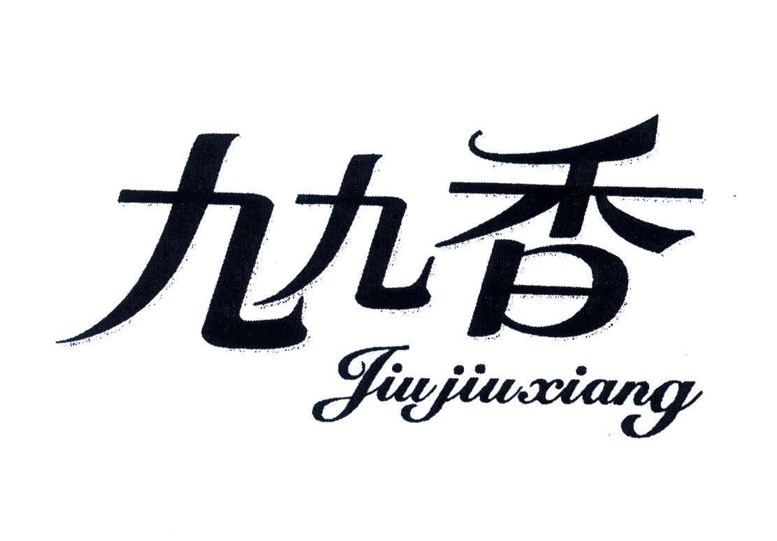 九九香