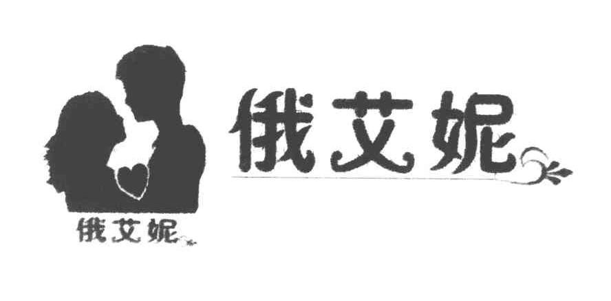 俄艾妮