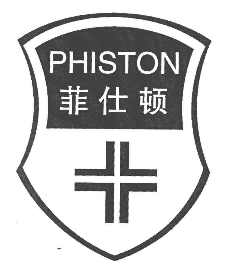 菲仕顿 PHISTON