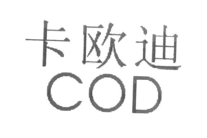 卡欧迪 COD