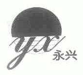永兴
