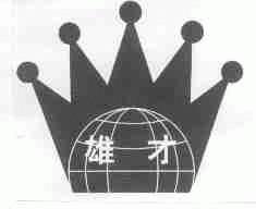 雄才