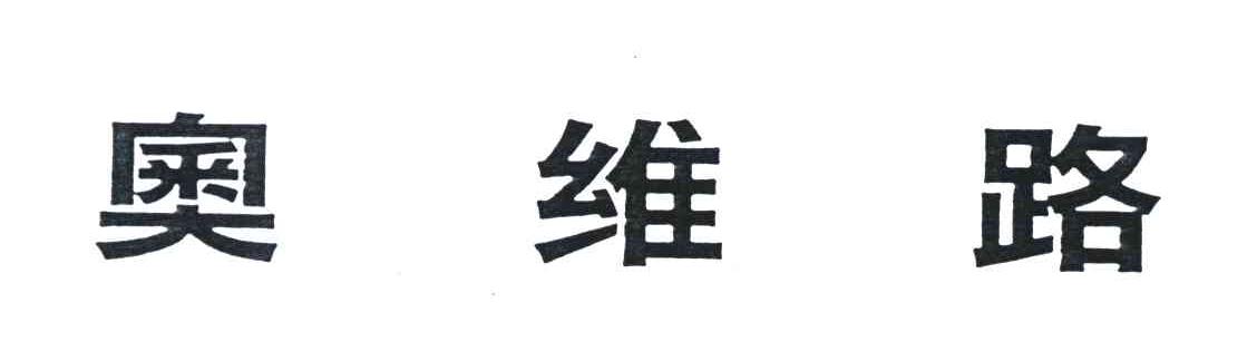 奥维路