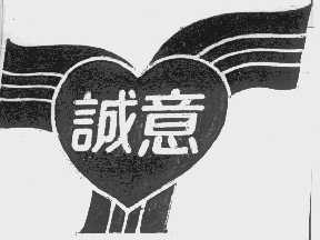 诚意