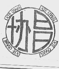 协昌