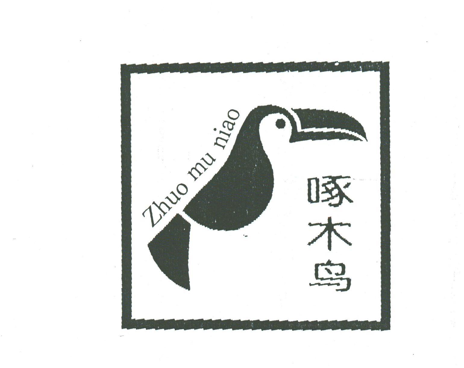 啄木鸟