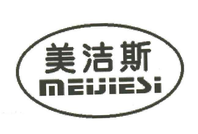 美洁斯