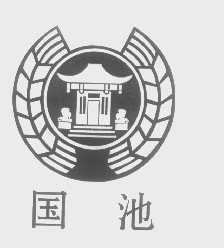 国池
