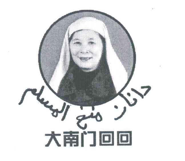 大南门回回