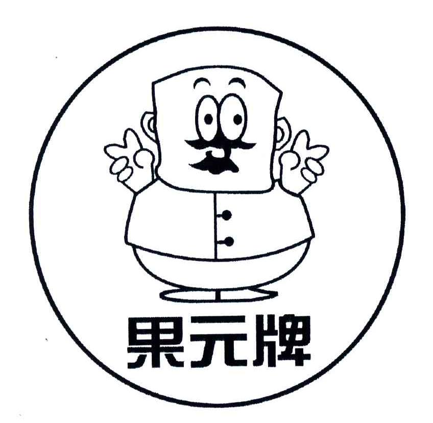 果元