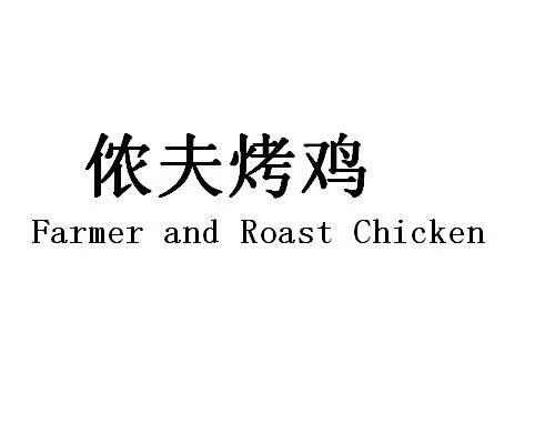 侬夫烤鸡 FARMER AND ROAST CHICKEN