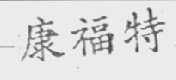 康福特