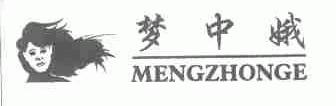 梦中娥