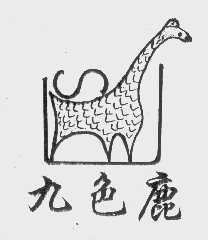 九色鹿