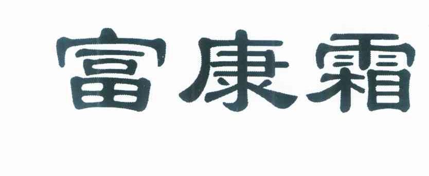 富康霜