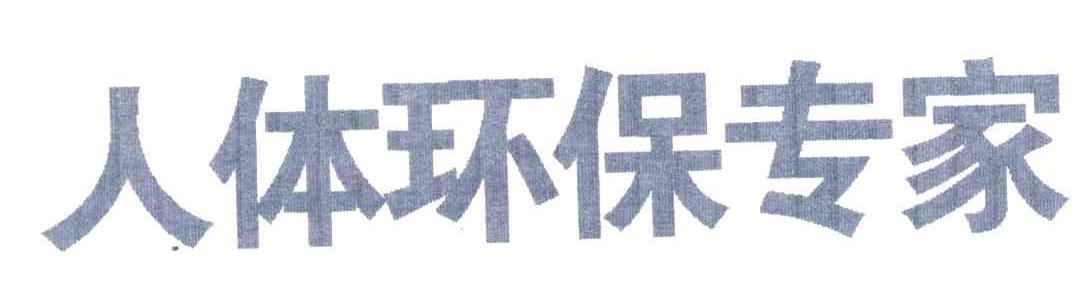 人体环保专家