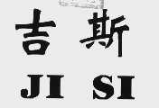 吉斯