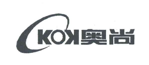 奥尚;KOK