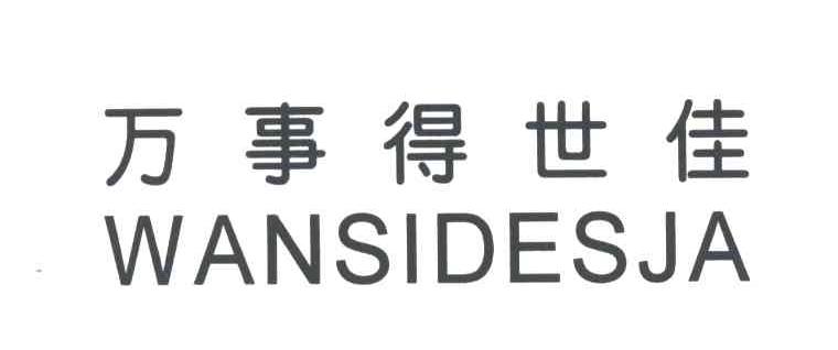 万事得世佳