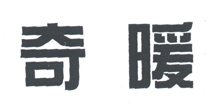 奇暖