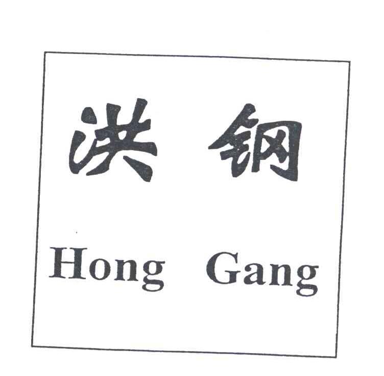 洪钢